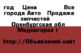 Priora 2012 год  › Цена ­ 250 000 - Все города Авто » Продажа запчастей   . Оренбургская обл.,Медногорск г.